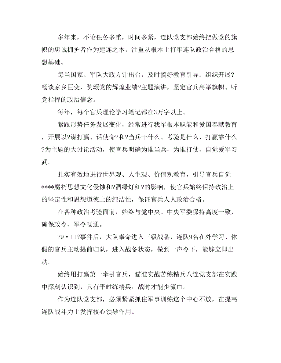 先进连队事迹材料与先进连队申报材料汇编_第2页