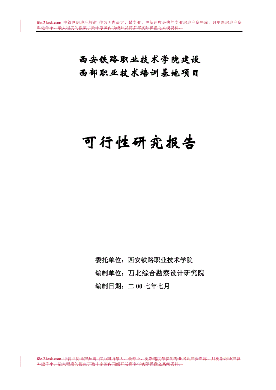 （项目管理）西安铁路学院建设西部职业技术培训基地项目可行性研究_第1页