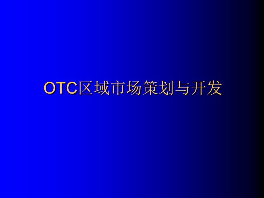 OTC产品区域市场策划与开发_第1页