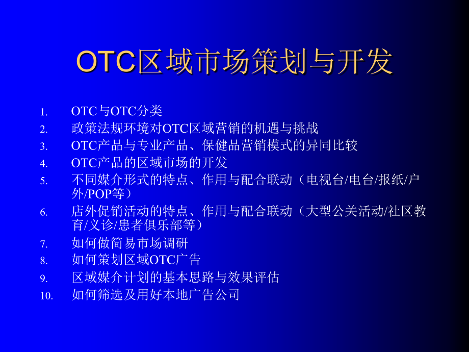 OTC产品区域市场策划与开发_第2页