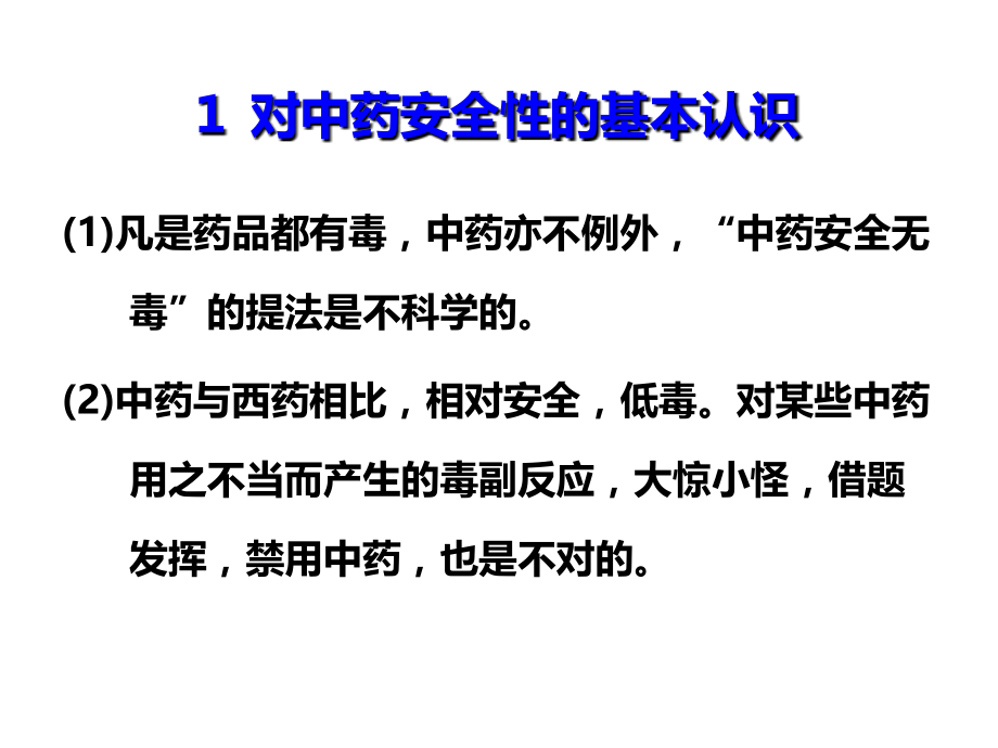 中药安全性评价课件PPT课件.ppt_第2页