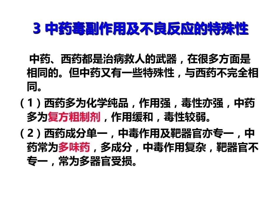 中药安全性评价课件PPT课件.ppt_第5页