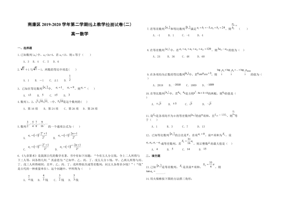 江西省赣州市南康区2019-2020学年高一下学期线上教学检测试卷（二）数学试题_第1页