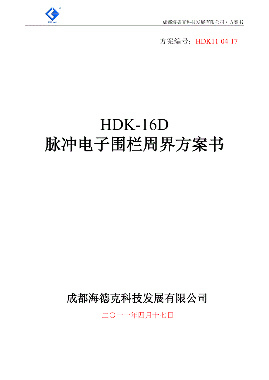 （电子行业企业管理）HDKD脉冲电子围栏系统标准方案书_第1页