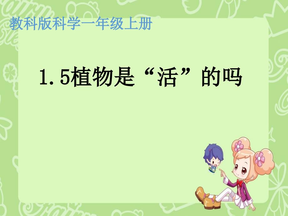 科学一年级上册1.5植物是“活”的吗教学内容_第4页