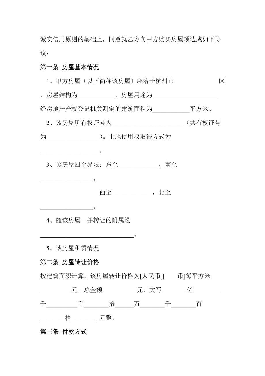 （转让合同）杭州市房屋转让合同示范文本()_第2页