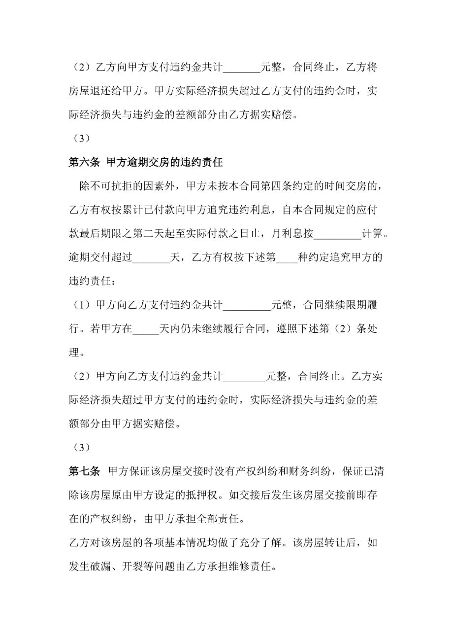 （转让合同）杭州市房屋转让合同示范文本()_第4页