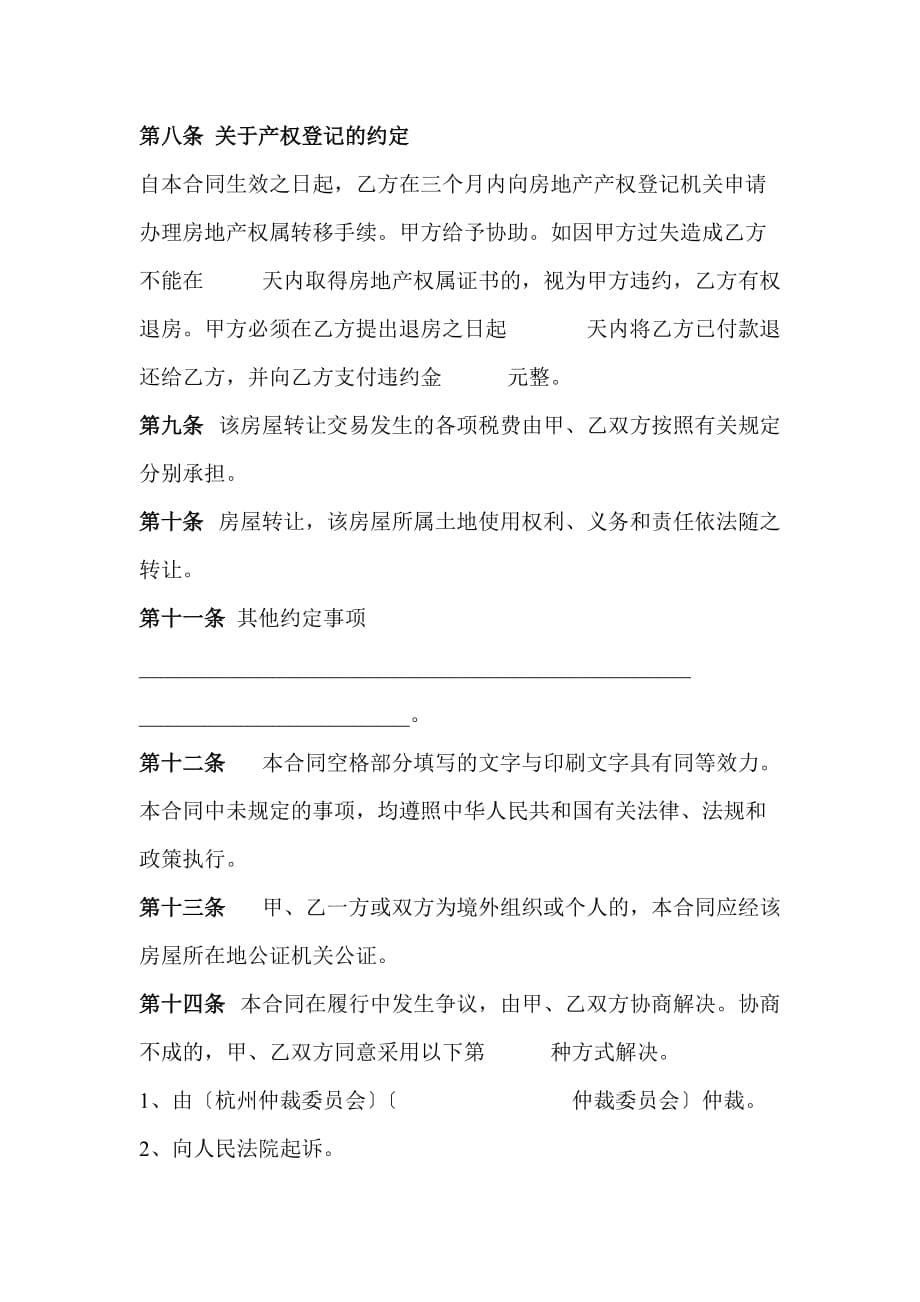 （转让合同）杭州市房屋转让合同示范文本()_第5页