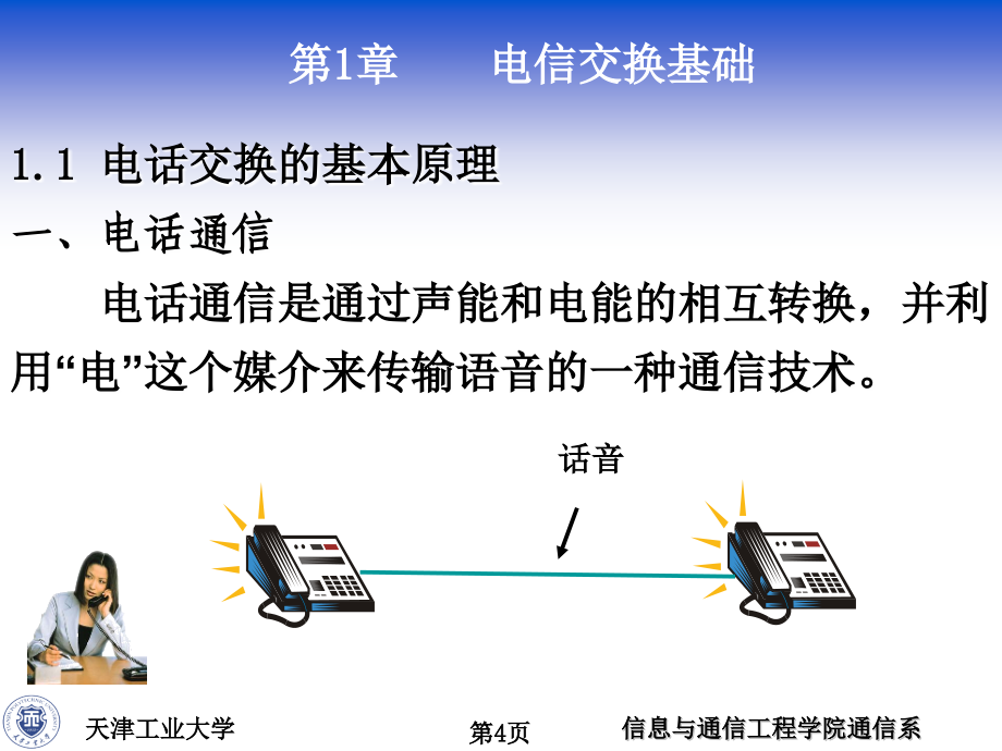 第一章-电信交换基础PPT课件.ppt_第4页