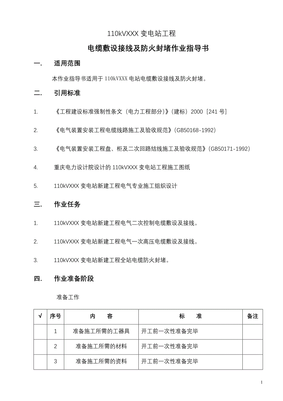 （电力行业）电缆敷设接线及防火封堵_第3页