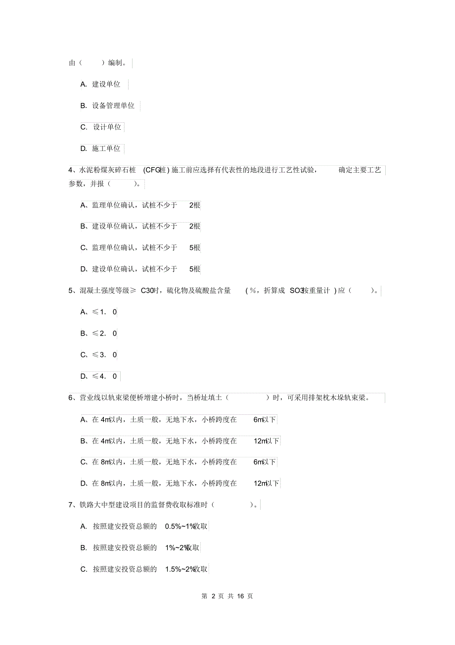 2019版国家一级建造师《铁路工程管理与实务》练习题B卷(含答案).pdf_第2页