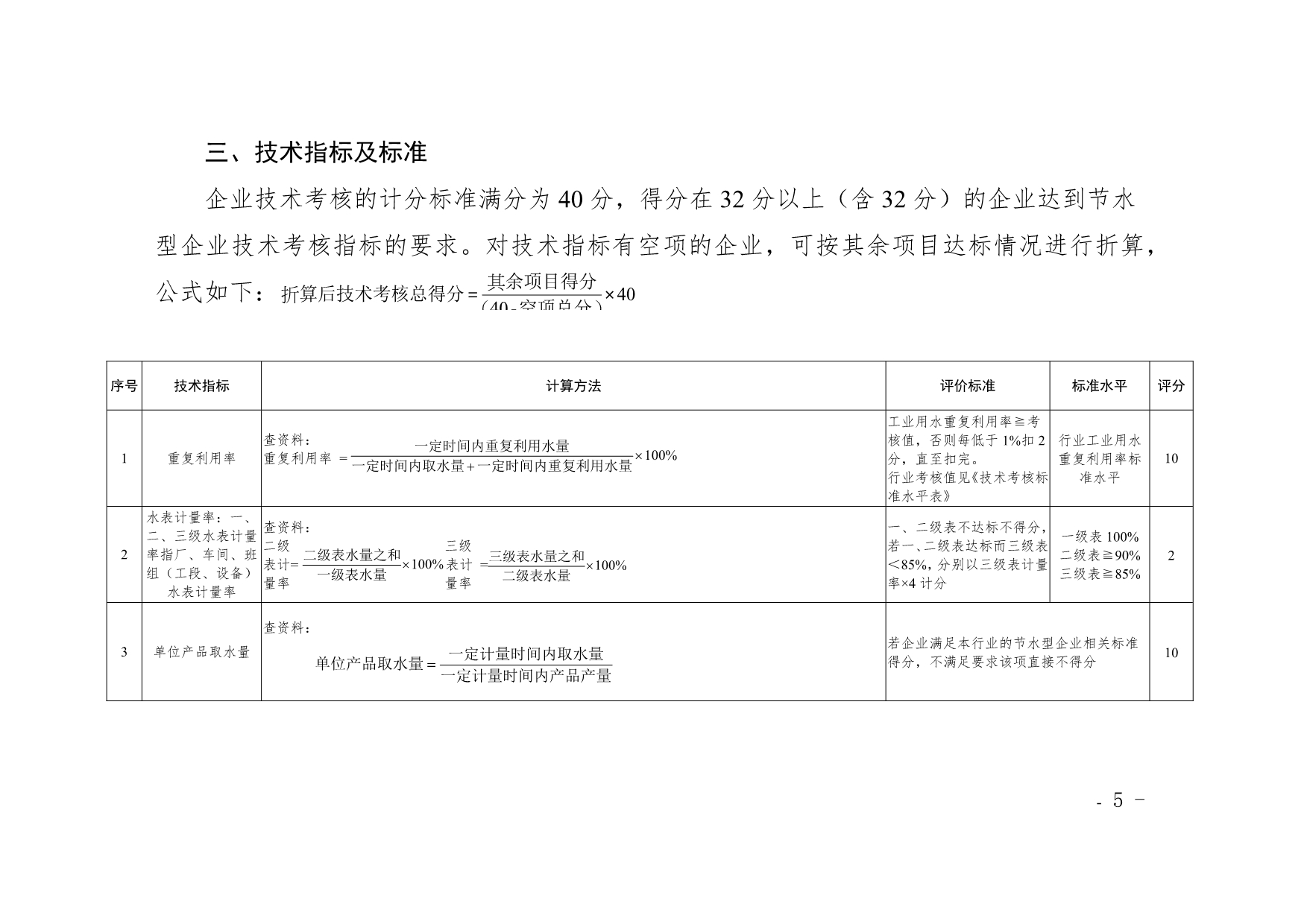 河北省工业领域节水型企业评分标准_第5页