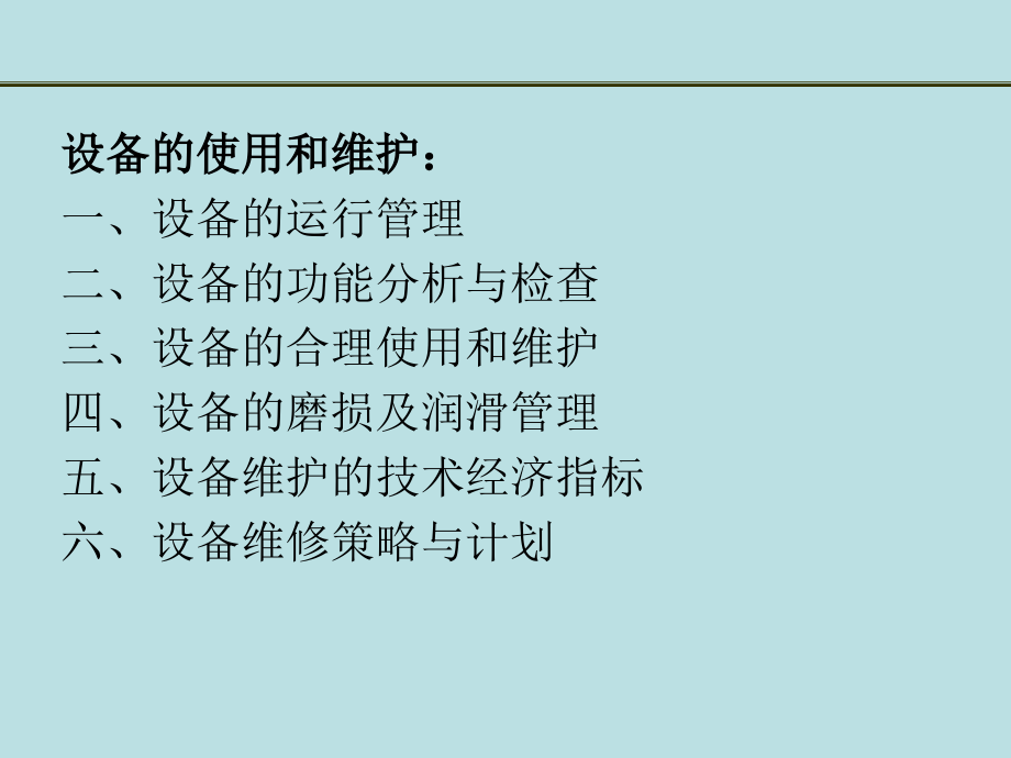 设备的使用和维护——姜金三著PPT课件.pptx_第2页