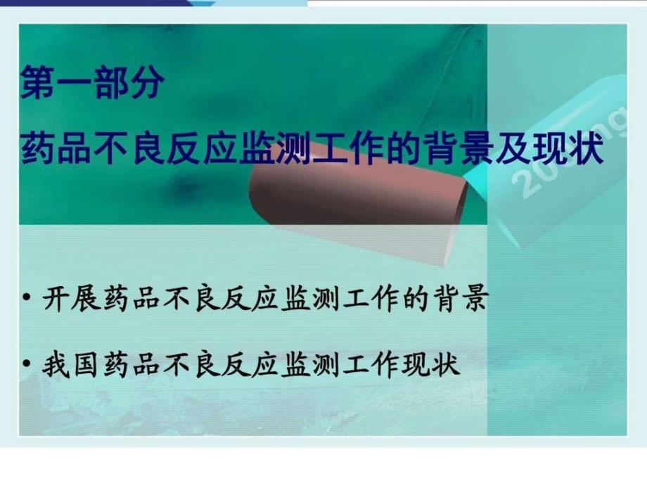 医疗机构药品不良反应监测与上报培训知识PPT课件_第2页