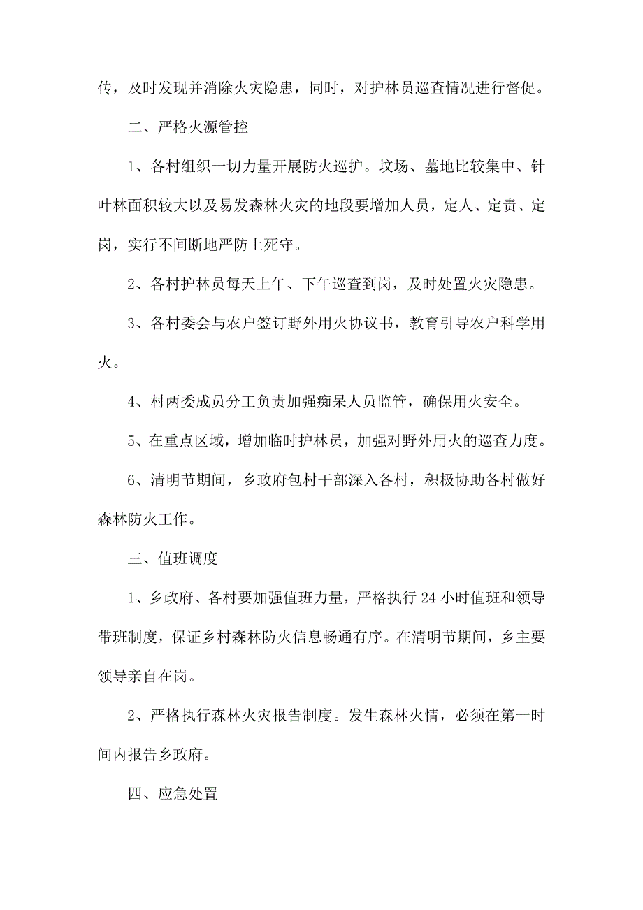 整理清明节期间森林防火专项方案（五篇）_第2页