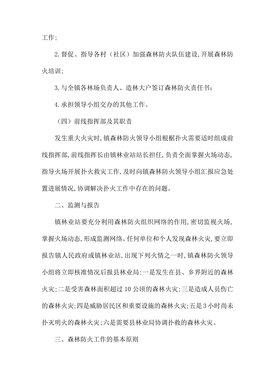 整理清明节期间森林防火专项方案（五篇）_第4页