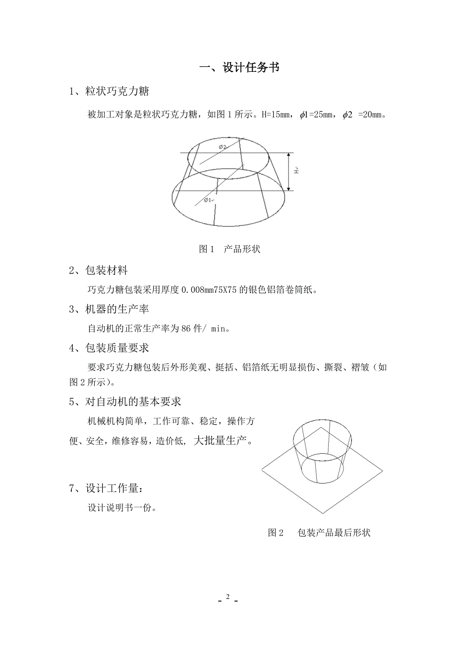 （包装印刷造纸）粒状巧克力糖包装机的设计_第3页