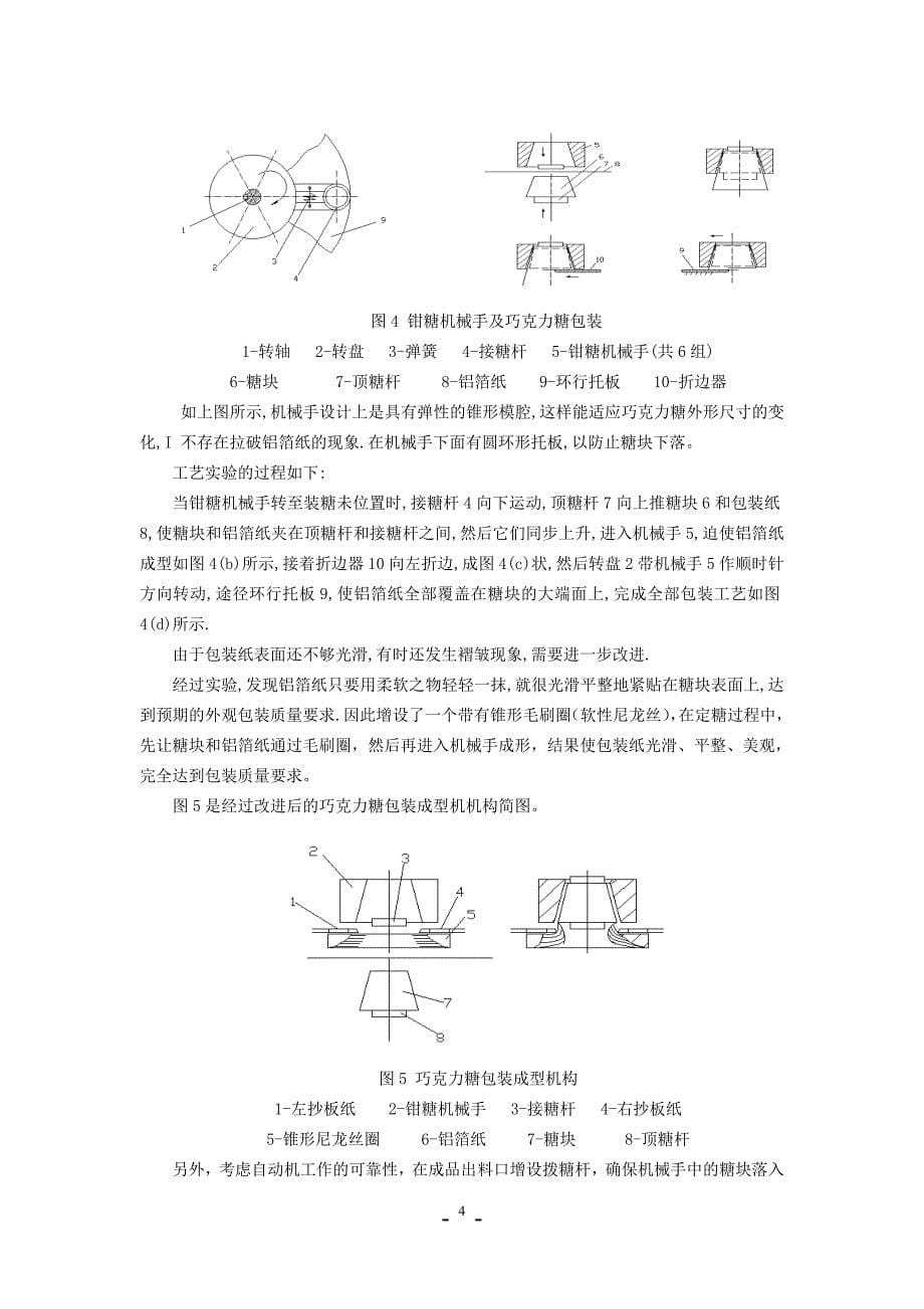 （包装印刷造纸）粒状巧克力糖包装机的设计_第5页