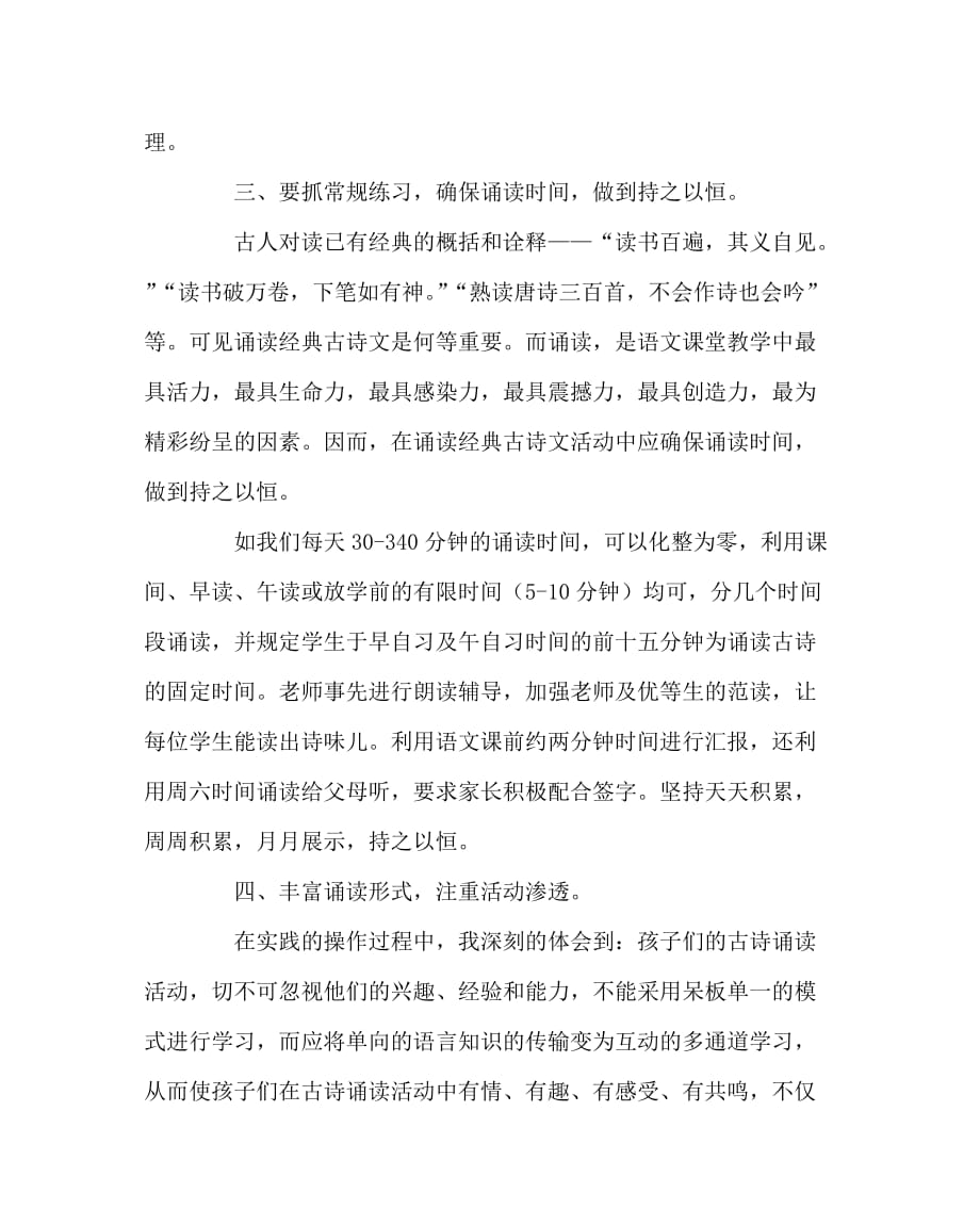 语文（心得）之让经典古诗文走进学生的心田_第4页