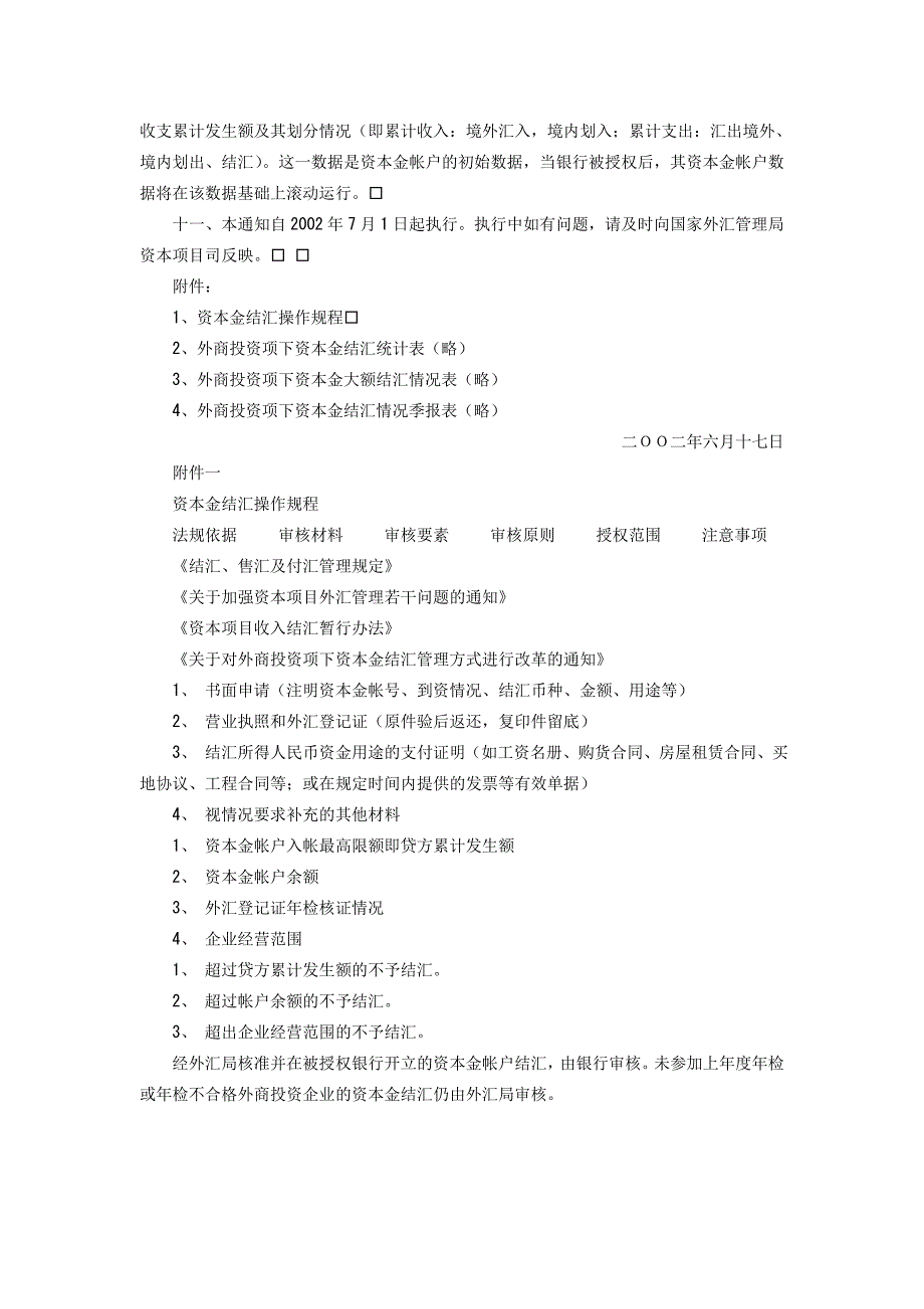 （资本管理）资本金结汇文件_第3页