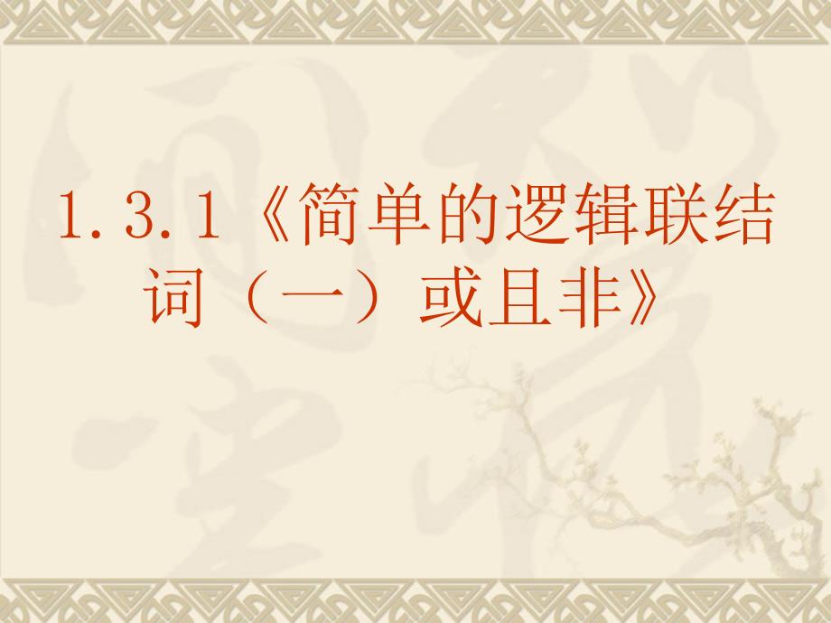 高中数学：1.3.1《简单的逻辑联结词一或且非》课件课件新人教选修11.ppt_第2页