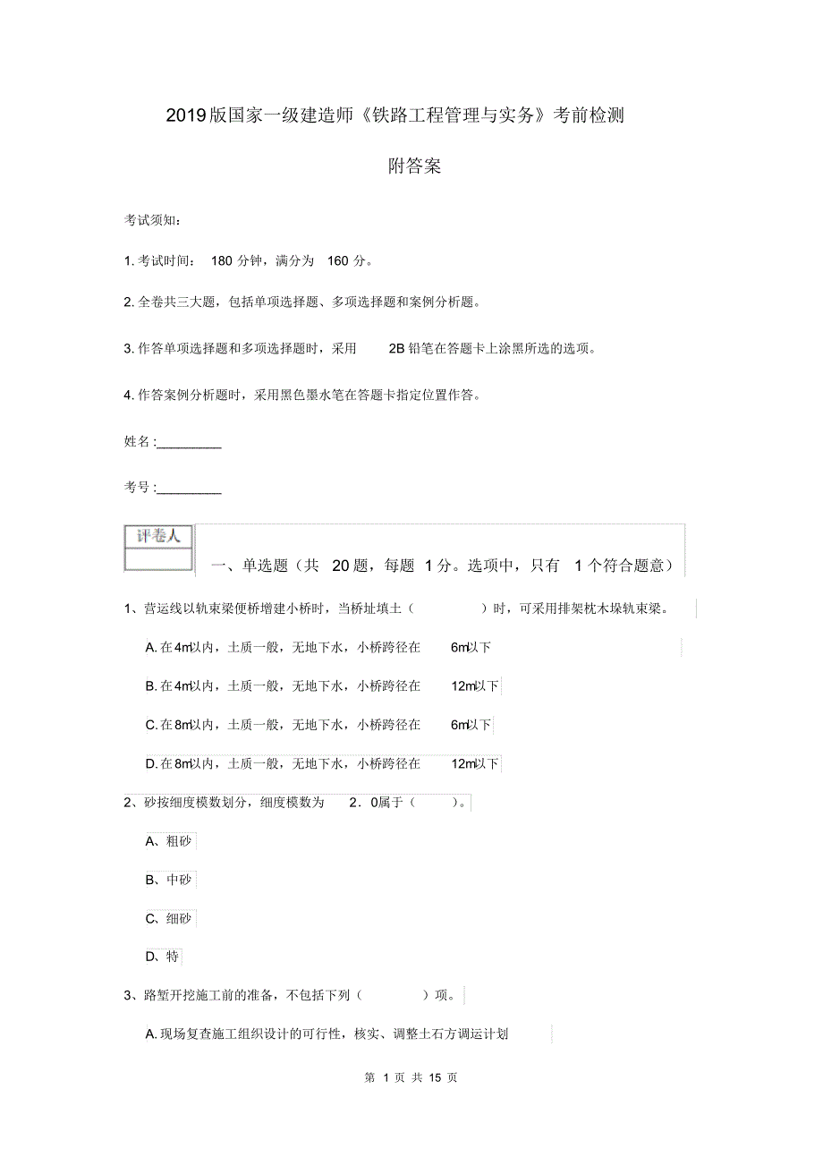 2019版国家一级建造师《铁路工程管理与实务》考前检测附答案.pdf_第1页