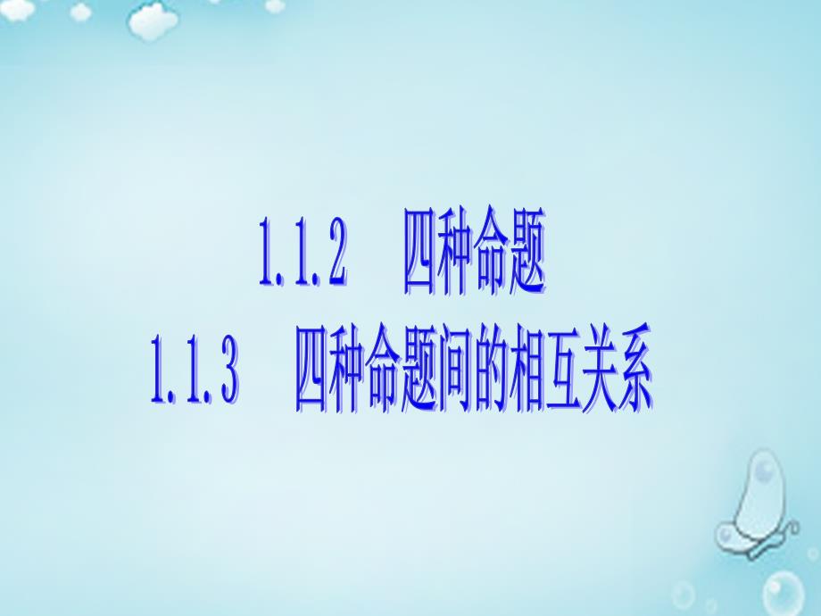 第一辑高中数学四种命题及四种命题间的相互关系优质课件选修21.ppt_第1页