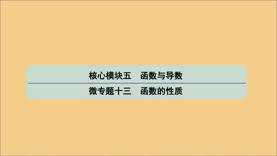 高考数学二轮复习微十三函数的性质课件苏教.ppt_第1页