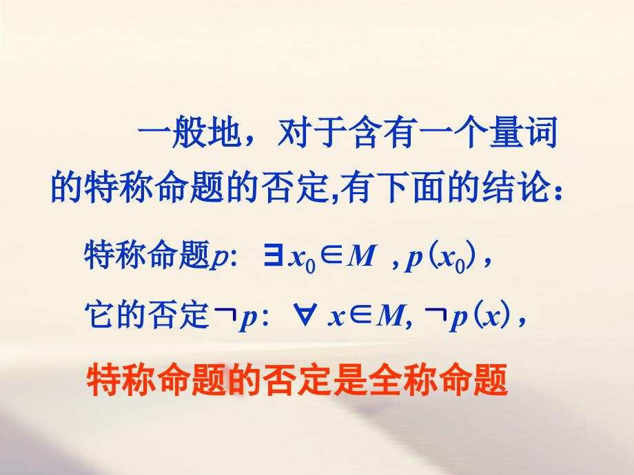 高中数学第一章常用逻辑用语1.4全称量词与存在量词1.4.3含有一个量词的命题的否定素材新人教A选修11.ppt_第4页