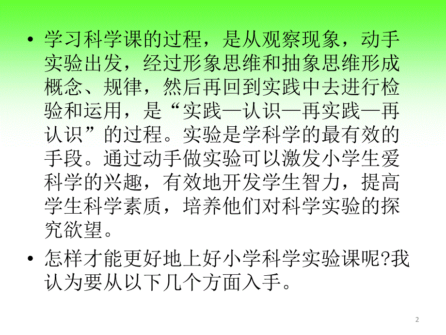 浅谈怎样上好小学科学实验课讲座PPT课件.pptx_第2页