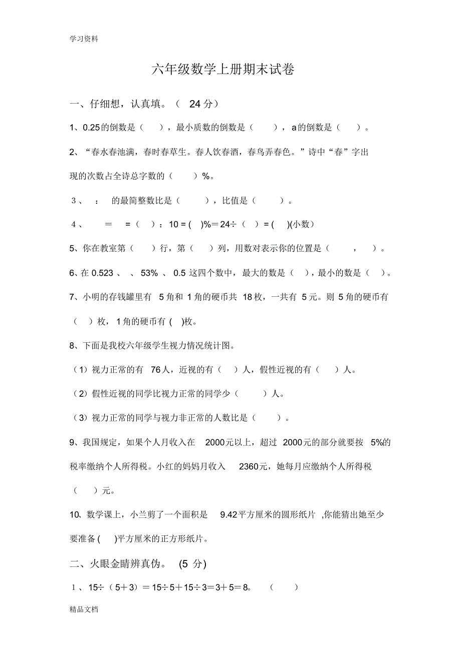 最新小学六级上册数学试卷及答案人教版资料讲解.pdf_第1页