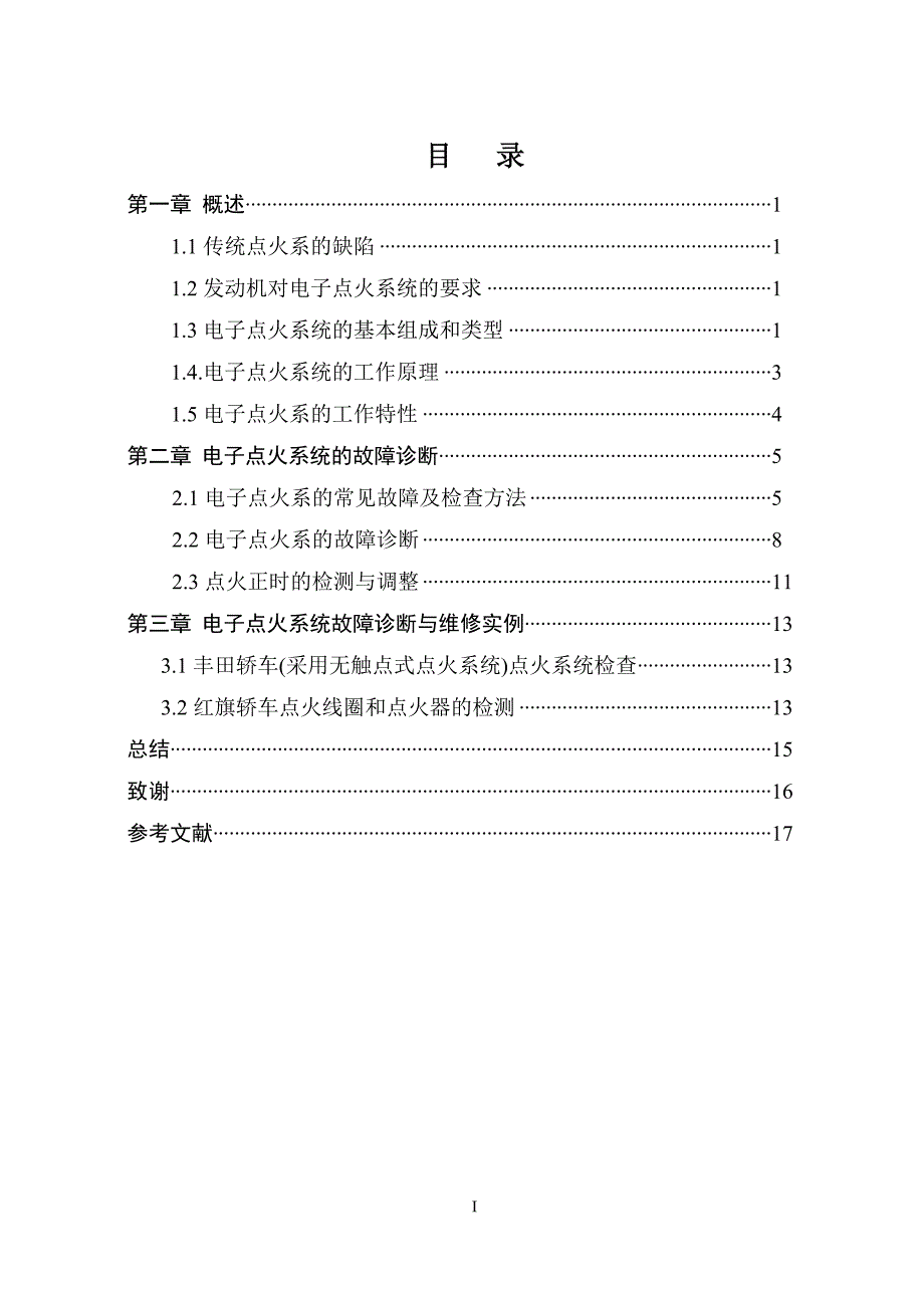 （电子行业企业管理）电子点火系统故障诊断与维修_第1页