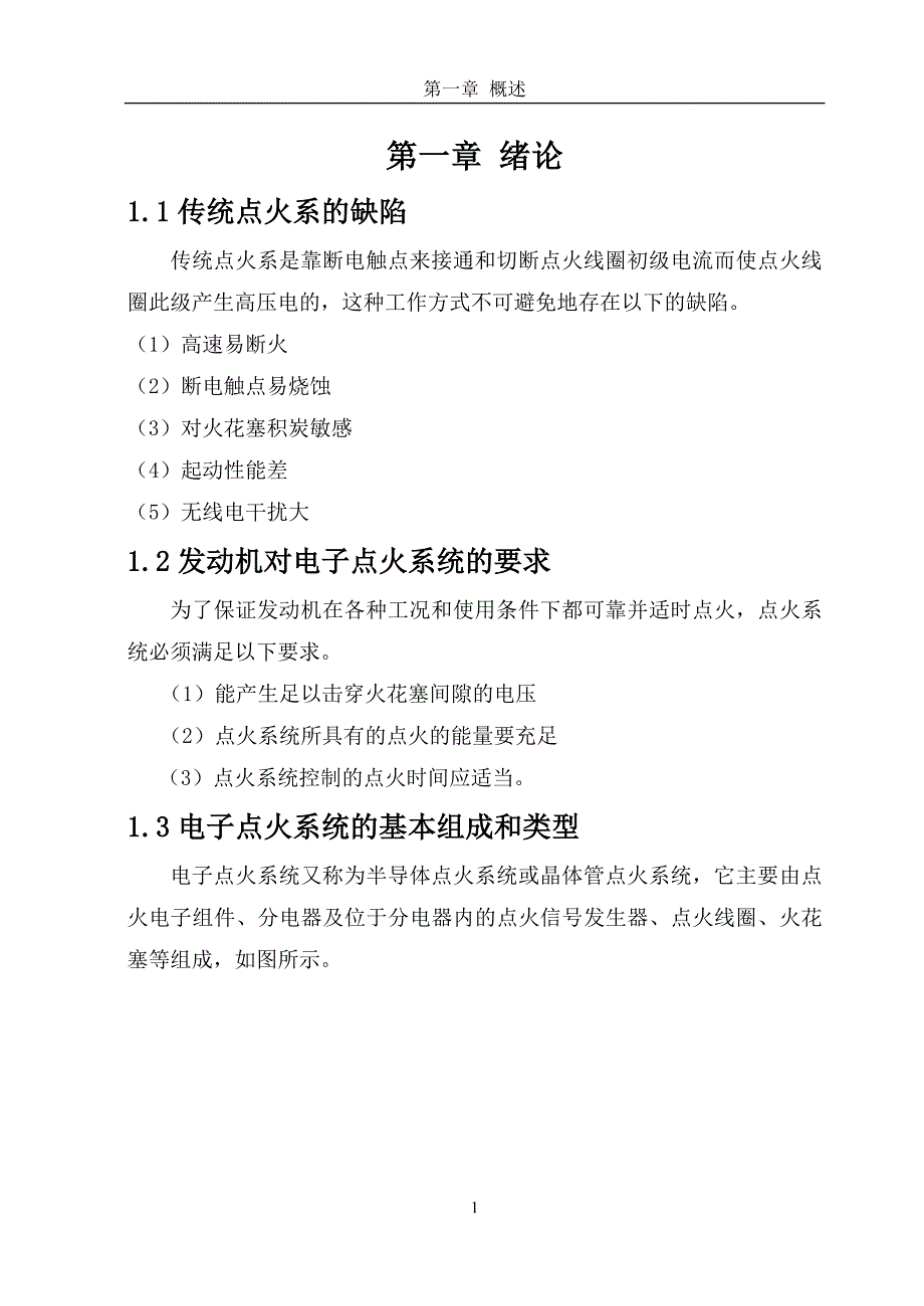 （电子行业企业管理）电子点火系统故障诊断与维修_第4页