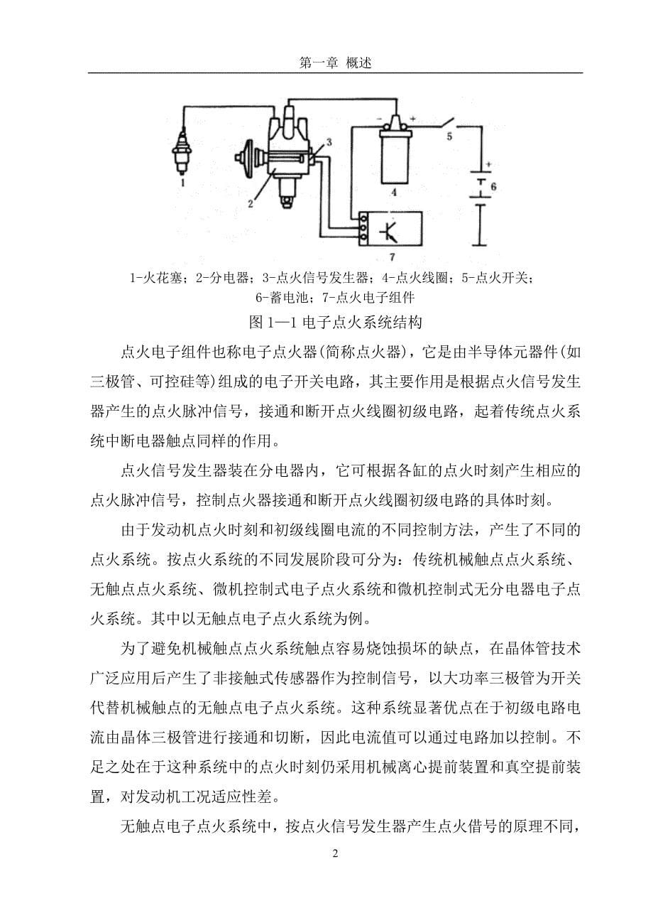 （电子行业企业管理）电子点火系统故障诊断与维修_第5页