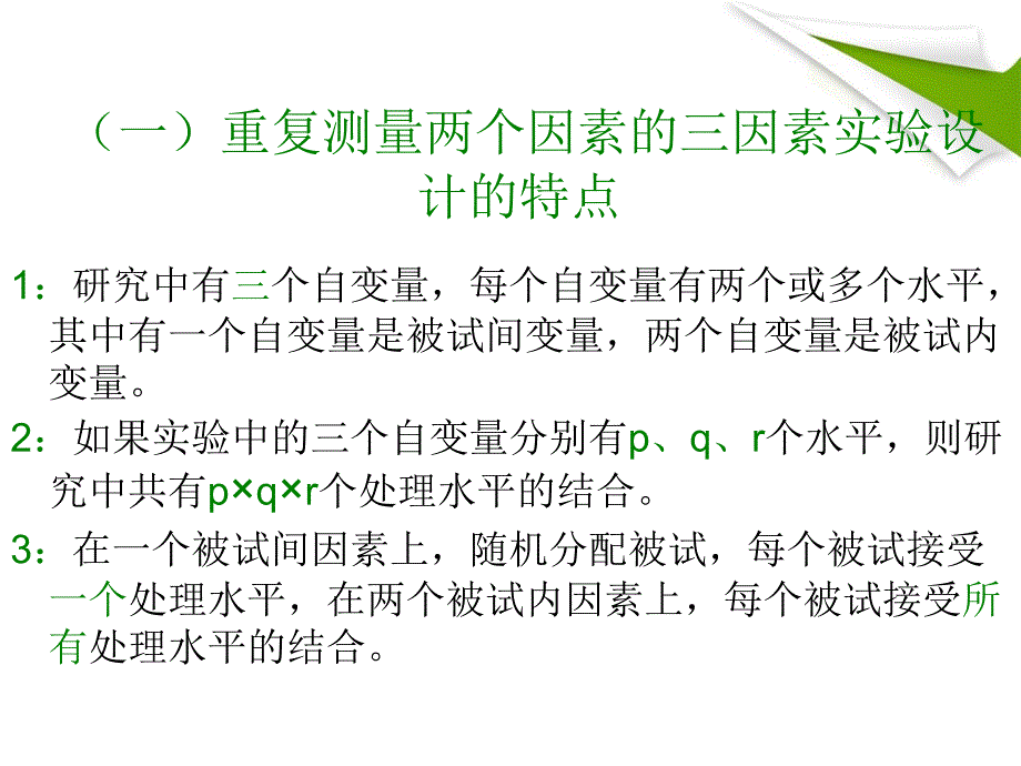 重复测量两个因素的三因素实验设计_第2页