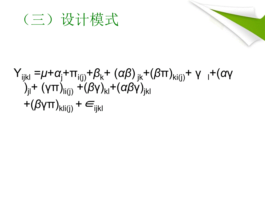 重复测量两个因素的三因素实验设计_第4页