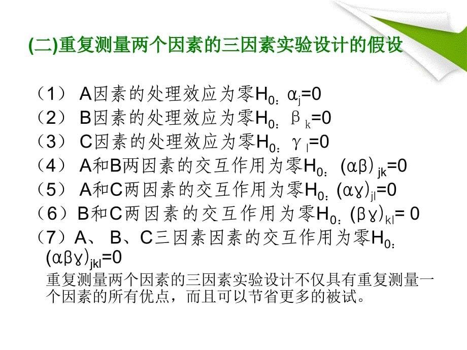 重复测量两个因素的三因素实验设计_第5页