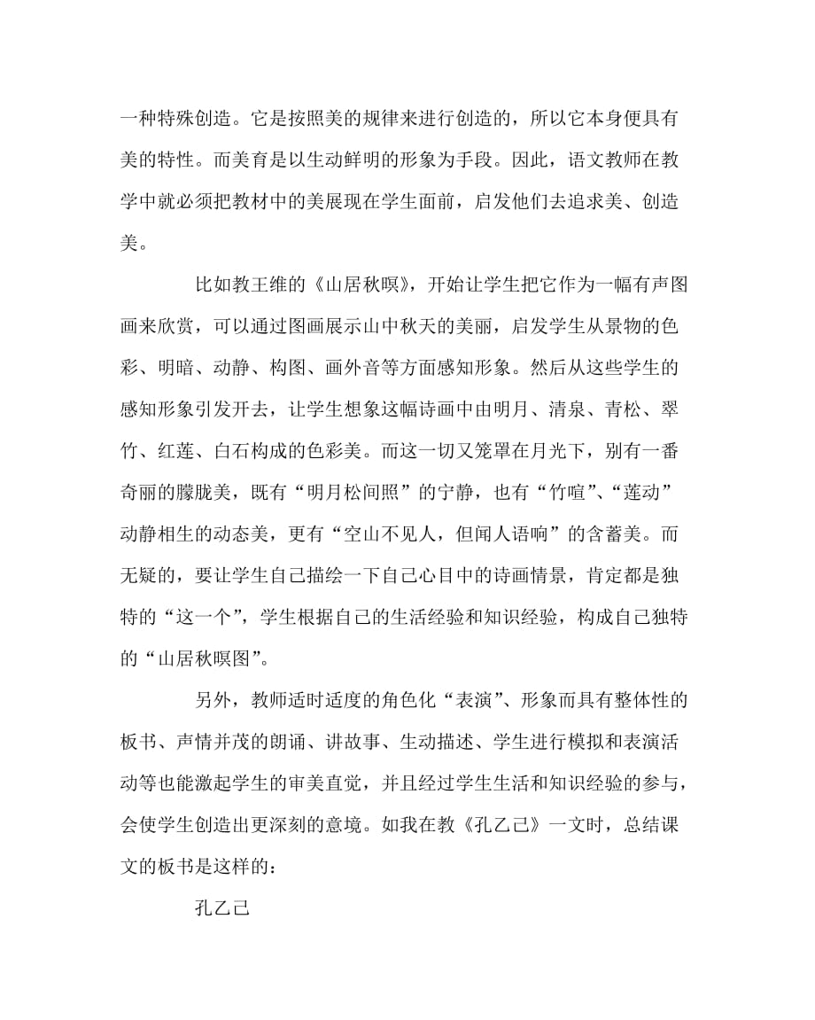 语文（心得）之用你的眼睛寻找美——审美教育在文学作品阅读中的实施_第4页