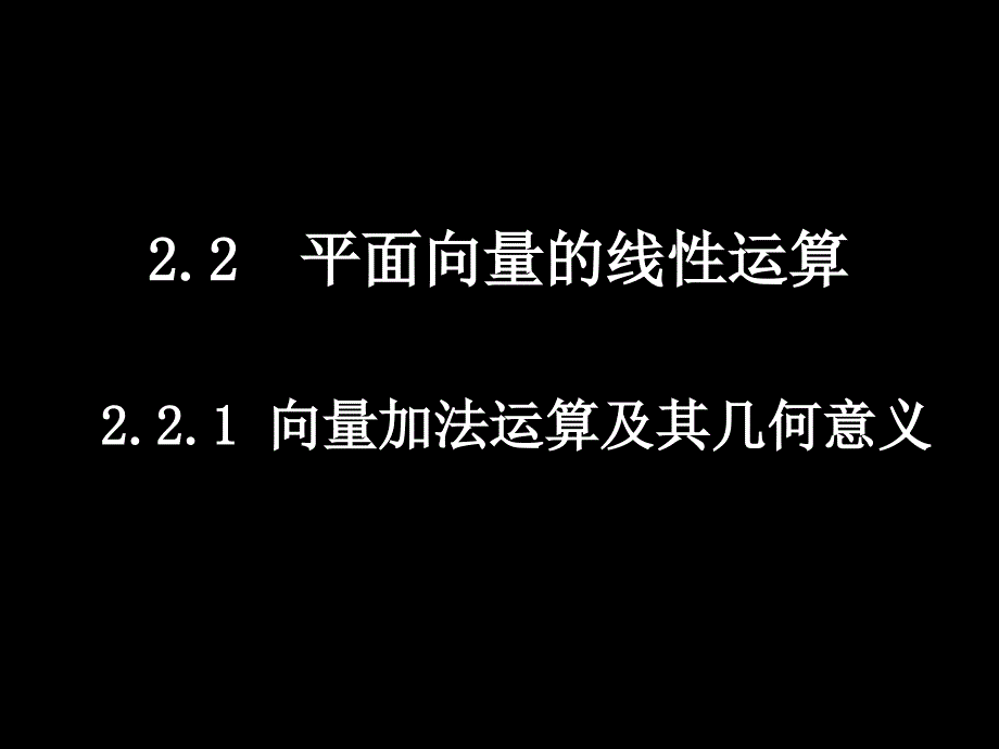 高一数学2.2.1向量加法运算及其几何意义课件新人教必修4.ppt_第1页