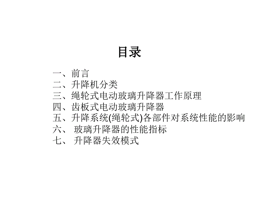 轿车车门玻璃升降系统分析教学文案_第2页