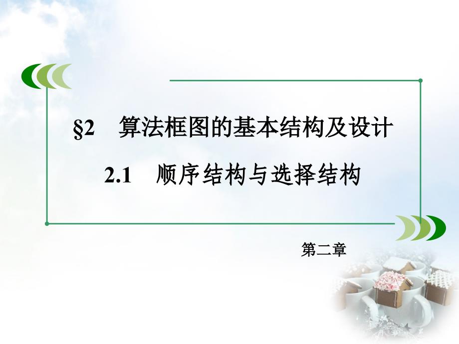 高中数学第2章2.1顺序结构与选择结构课件北师大必修3 .ppt_第3页