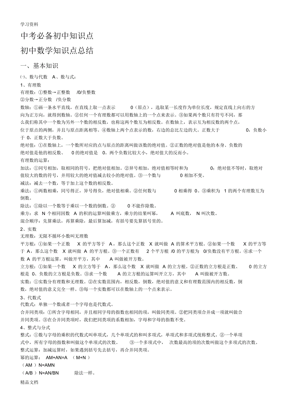 最新中考数学知识点总结29407说课材料.pdf_第1页