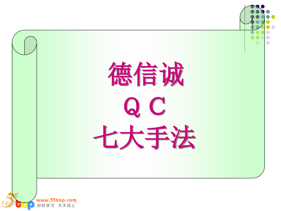 德信诚qc七大手法PPT课件.ppt_第3页