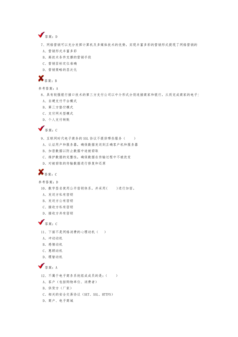 公需科目《电子商务》习题库.doc_第2页