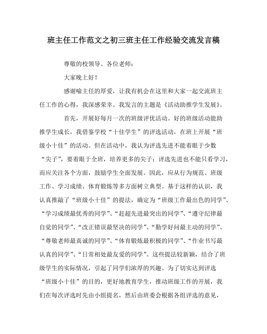 班主任工作范文之初三班主任工作经验交流发言稿_第1页