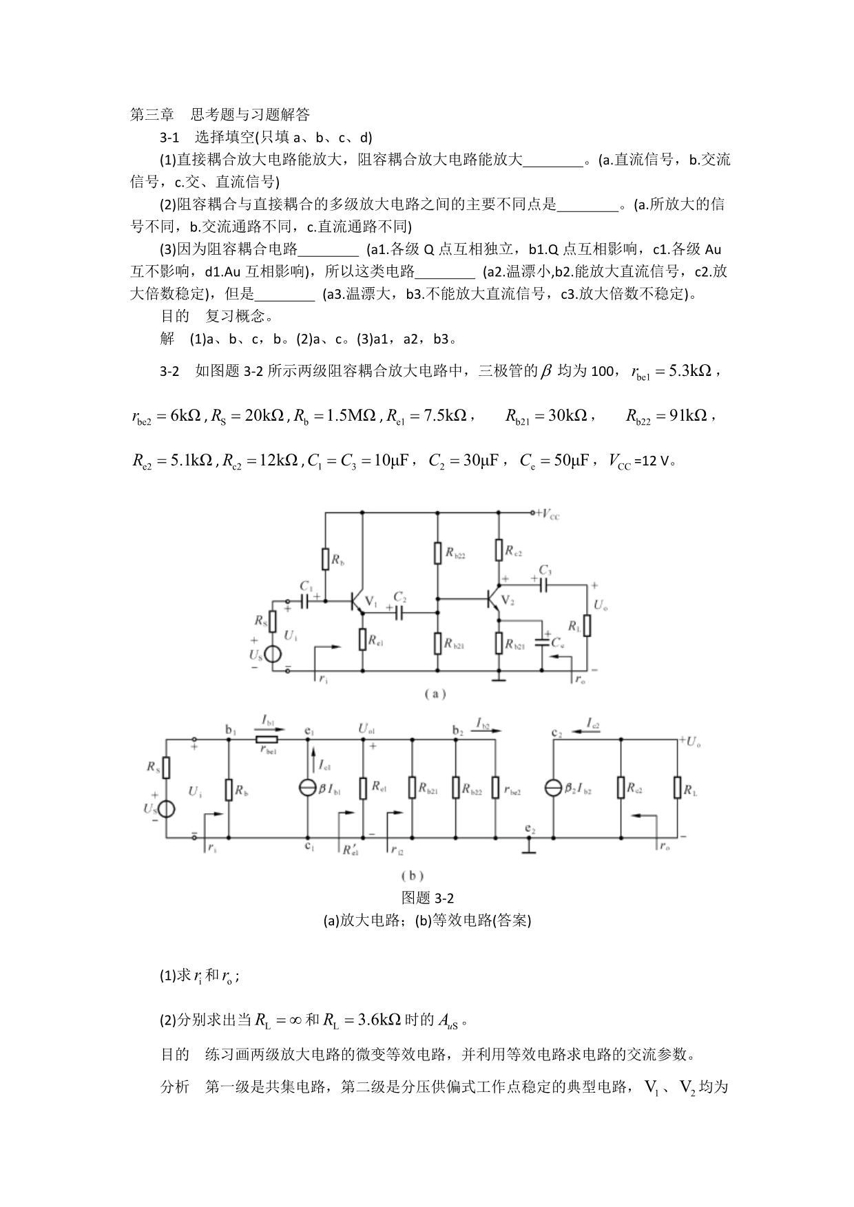 （电子行业企业管理）模拟电子技术基础学习指导与习题解答(谢红主编)第三章思考题与习题_第1页