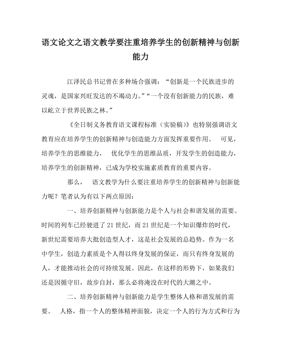 语文（心得）之语文教学要注重培养学生的创新精神与创新能力_第1页