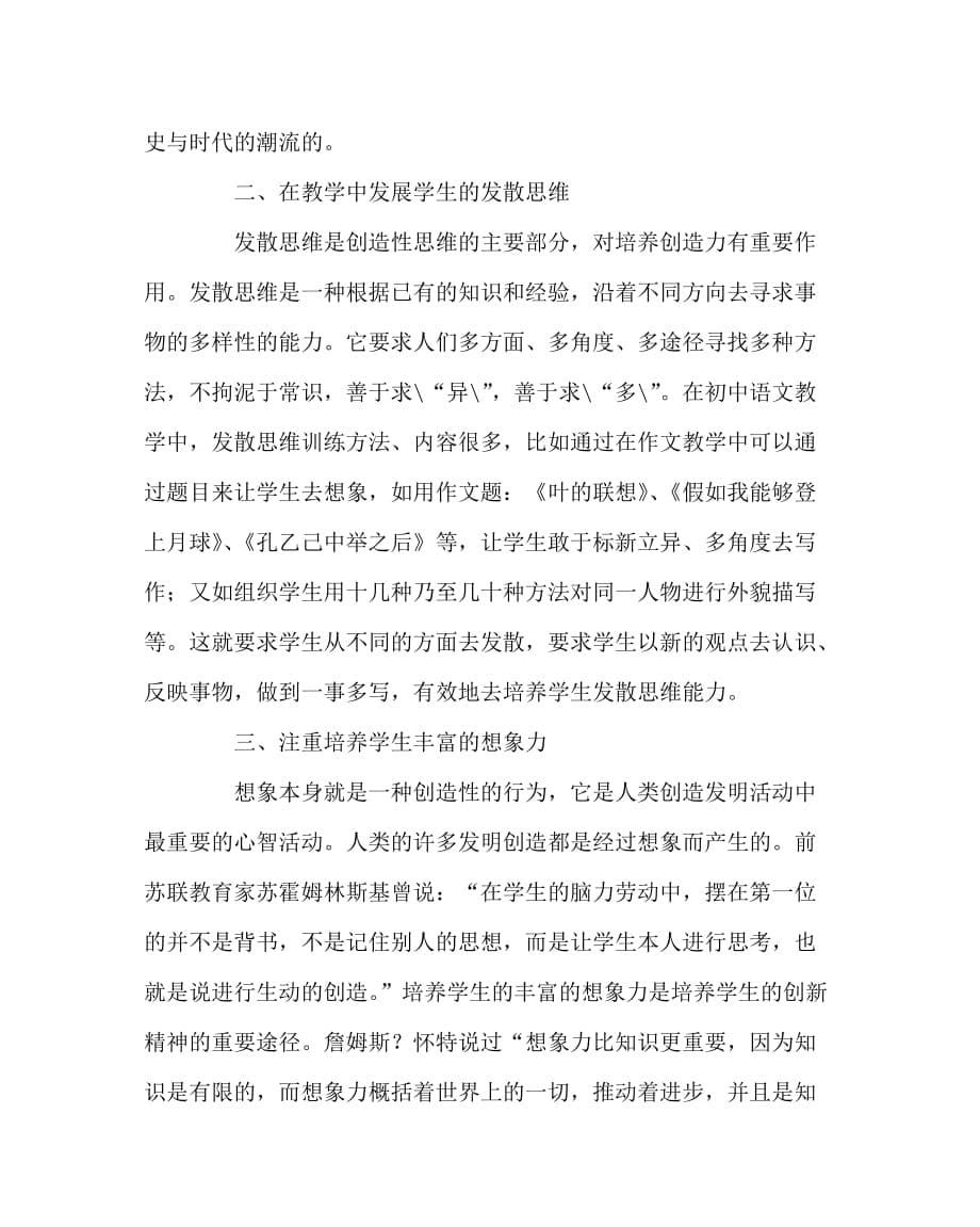 语文（心得）之语文教学要注重培养学生的创新精神与创新能力_第5页