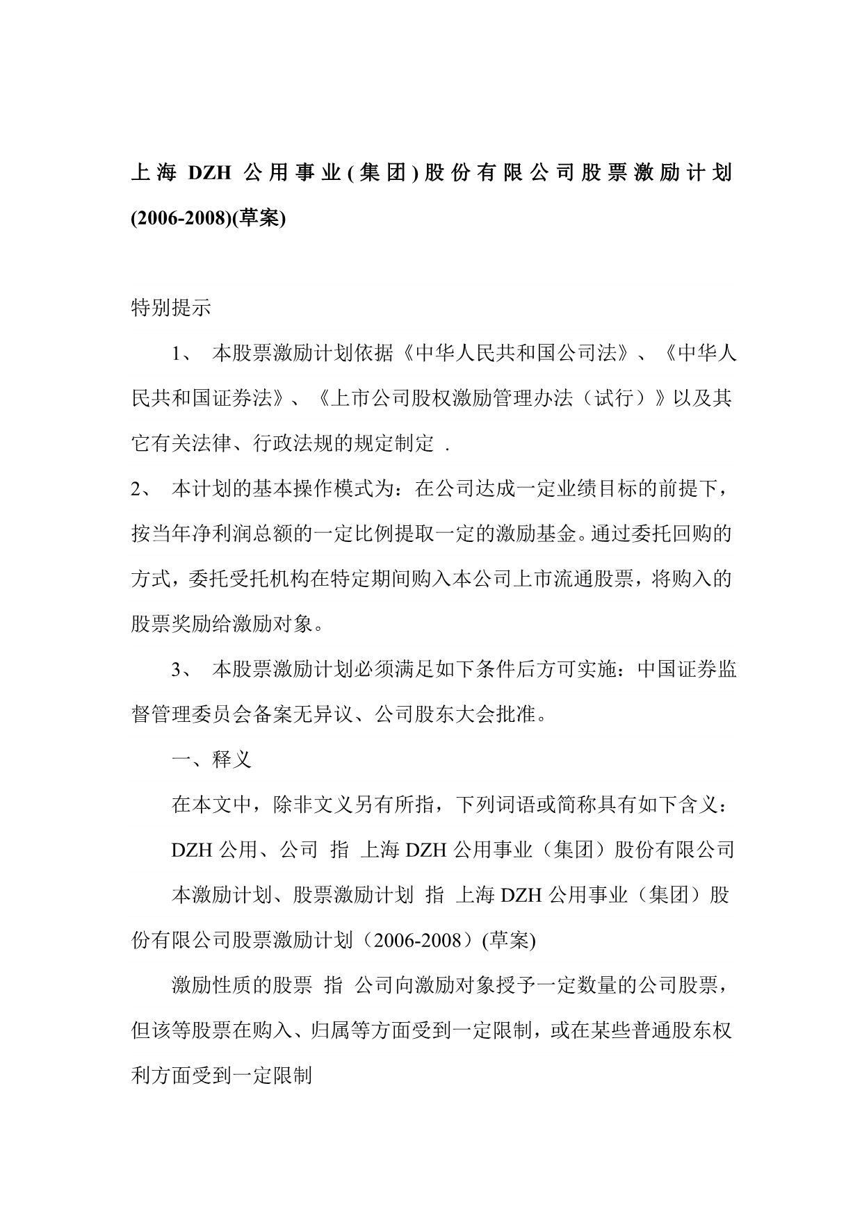 上海DZH公司股票激励计划_第1页