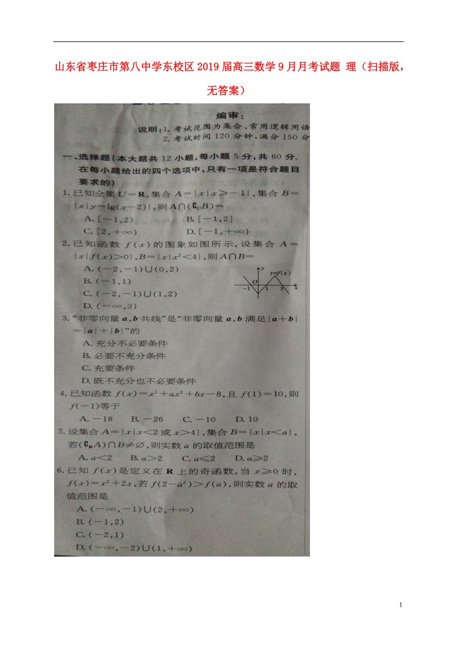 山东枣庄第八中学东校区高三数学月考理扫描无答案 .doc_第1页